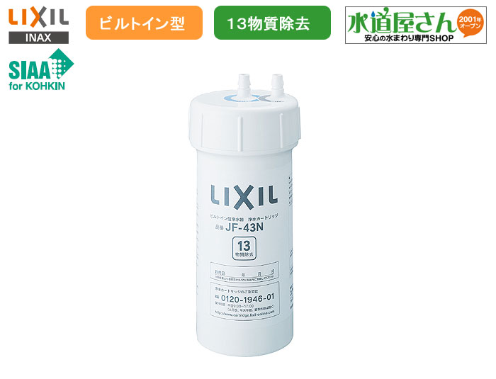 LIXIL,INAX 水栓部品,ビルトイン型浄水器用カートリッジ(KS-42R後継品,タッチレス水栓ナビッシュシリーズ他用,13物質除去タイプ)送料無料,JF-43N