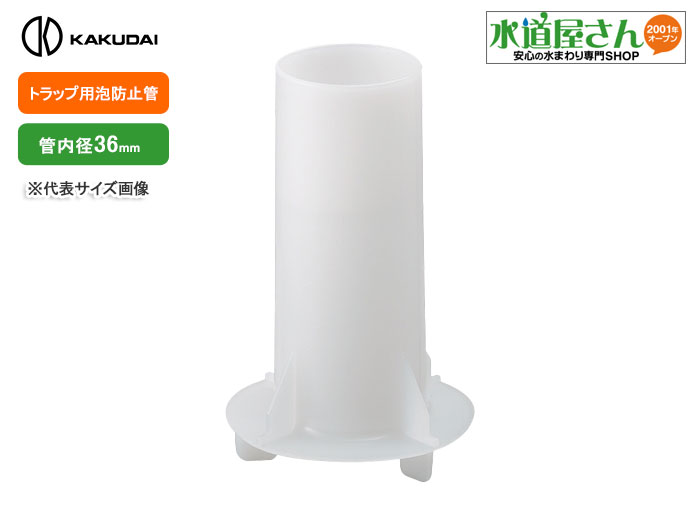 カクダイ,泡防止パイプ,洗濯機排水トラップ用(洗濯機パン式トラップ用,管内径36mm)426-131-05