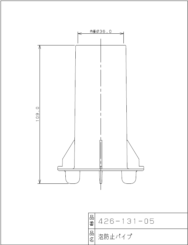 カクダイ,泡防止パイプ,洗濯機排水トラップ用(洗濯機パン式トラップ用,管内径36mm)426-131-05
