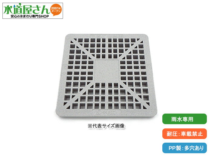 タキロン,ポリプロピレン角桝用樹脂蓋,雨水用格子穴付き(四角形,呼250ミリ角桝用,縦横262mm×高さ15mm,ミカゲ色)PP製軽量蓋,301749