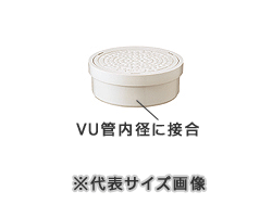 　 &nbsp; ■ 小口径桝用の掃除口（蓋）です。VU管の内径に接合します。 ■ 従来のみかげ蓋に変わり、みかげに近い明るめの色感で、リサイクルが可能になったライト蓋です。すっきりした仕上がりで美観を損ないません。 ■ 密閉型なので侵入水対策も万全で管内の下水臭漏れもありません。また開閉はドライバーでワンタッチ開閉できます ■ 素材：硬質塩化ビニール ■ 用途 VU配管用、排水配管用 ■ 車載強度 普通乗用車までOK（2000cc程度）　 ※大型車クラスが載る可能性がある場合には、車載用蓋を付けてください ■ 表示 雨水用、うすい表示 ■ 適合サイズ VU150ミリパイプ内径接着用 ■ 参考図面 　GIFファイル（自動縮尺される場合には拡大してご覧ください） ■ 取付け方法 &nbsp; ◇塩ビ管 1 立上り管を地盤高さから蓋厚を差し引いた部分で切断します 2 接着部分の濡れや汚れを落とします 3 蓋接着面とパイプ内面に接着材を塗ります 4 接着材が乾かない内に、所定の深さまで、すばやく差し込み,抜けないようしばらく押さえておきます。 &nbsp; &nbsp; ■ 必要工具 塩ビのこ等、接着剤、等が必要 ■ 蓋のみ 　