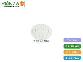 タキロン,303460,レジコン蓋,防水/防臭/耐圧仕様(呼300mm)ポリプロピレン桝用蓋