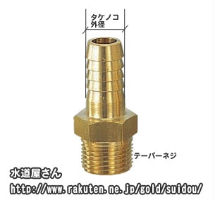 ホースニップル(R1/2オネジ×タケノコ外径14mm)水道ホース接続用,黄銅製