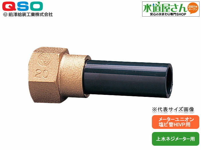 ・在庫無し時は午前8時までのご注文(入金確認済)で当日発送予定　※注文個数や注文集中等により納期が変わる場合があります ・上記以外(8時以降や土日祝日)は翌営業日にメーカー発注 ■ 水道メーターをHIVP管で接続する場合のメーター接続用ユニオン継手です ■ メーターユニオンは片側が袋ナット式の平行ネジになっておりナットだけ自在に回せるので、配管に接続した状態で、後から量水器等に接続できます。塩ビ側は耐衝撃性塩ビ継手なので耐久性が高く、凍結での破損もしにくくなります。通常のグレー色のTS継手にも接着できます。 ■ 材質：ガイドナット/青銅(鉛レス)、塩ビ管/HIVP、パッキン/EPDM、日本水道協会規格・準拠品です。 ■ 仕様 水道用、埋設可能、 ■ 適合サイズ 塩ビ管サイズ：13ミリ塩ビ管（外径18ミリ）HIVP・VPに適合 メーターサイズ：平行オスネジ、G3/4(上水ネジの呼び13Aメーター)に適合 、管用テーパーネジです。 ※参考：ネジの種類と寸法表へ 13Aの場合だけ金門ネジ13Aメーターにも使用できます ■ 取付け方法 メーター側は付属パッキンを挟んで、モンキーレンチ等で締込みます。塩ビ管側はHI用接着剤を塗ってHI継手等と接合します。TS継手の場合にはTS用接着剤でも可能。HI管材の方が強度が何倍も高く、凍結しても破損しにくくなります。 ■ 必要工具類 塩ビカッター（パイプ切断）、レンチ類、接着剤等が必要 セット内容:継手、パッキン、説明書なし 　