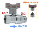 カクダイ,逆止弁付きボールバルブ(入側Rc1/2メネジ×出側G1/2オスネジ)給湯機用バルブ,653-310-13