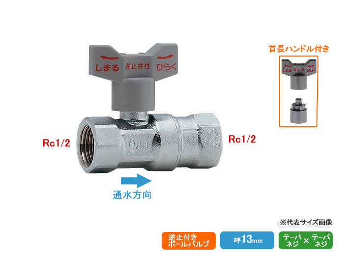 カクダイ,逆止弁付きボールバルブ(入側Rc1/2メネジ×出側Rc1/2メネジ)給湯機用バルブ,653-500-13