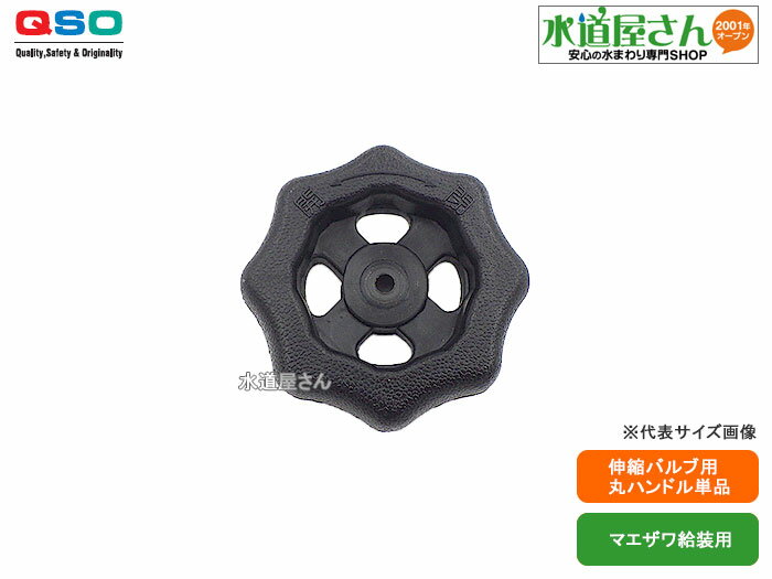 ネコポス対応,マエザワ給装,丸ハンドル,伸縮バルブ311504-20A専用,軸貫通穴9mm角,ハンドルのみ,固定ビス別売り,呼び20A伸縮バルブ用