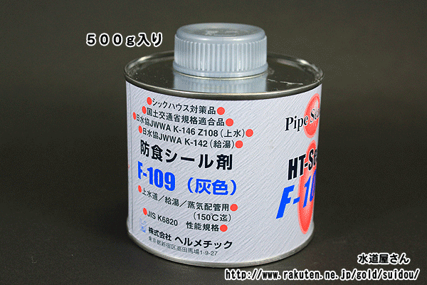 水道用、防食シール剤（500g入り)シックハウス対策品、株式会社ヘルメチック製