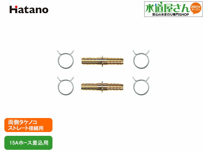 メール便対応,両側タケノコセット,15Aペアホース用,金具2個/ホースバンド4個入り,ペアホースストレート接続用,KH43P