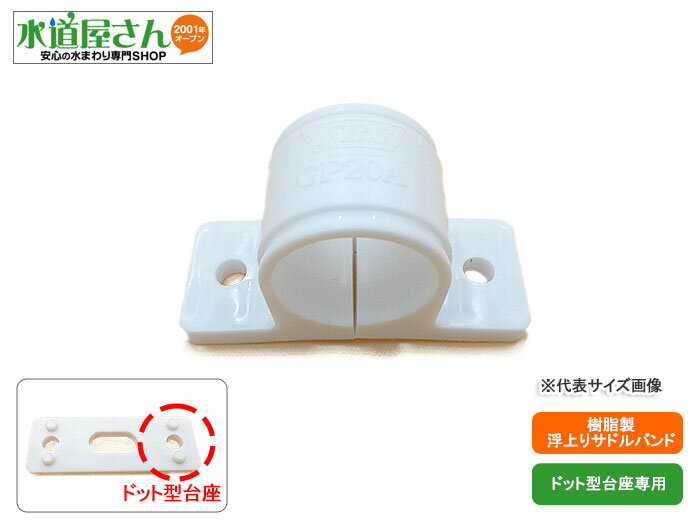 ・13時までのご注文(入金確認済)で当日発送予定　※注文個数や注文集中等により納期が変わる場合があります ・上記以外13時以降や日祝日)は翌営業日に発送予定/在庫不足時は約1週間程度で入荷予定 ■ 立て配管及び横引き配管の固定支持用の樹脂製サドルバンドです。壁や床に直接取付けて、別売りサドル台座を必要分重ねる事で5ミリ単位で支持面から浮かせて支持できます。 ■ 屋内の使用でも美観を損なわない樹脂タイプです ■ 仕様 配管の支持固定用、屋内用、本体素材：樹脂製(PP)/ホワイト色 屋外で使用する際は、紫外線や風雨で劣化しますので、耐候性の塗料で保護し、劣化に応じて定期的に取替えてください。 ■ 適合管サイズ 鋼管50A用(管外径60.5mm) ■ 適合台座 ドット型タイプ、6号サイズに適合 組合わせブロックの形状の違いからアカギ製の樹脂台座とは組合わせはできません。 ■ 取付け方法 支持面がコンクリートやタイルの場合には、ドリルで穴開けしノンプラビス等で固定します。木系支持面では、直接ビス止めして配管を固定します。別売り台座を使用する事で5mm単位で支持面から配管を浮かして設置できます ■ 必要工具類 固定ビス、プラスドライバー、必要に応じて電気ドリル、等が必要 サドルバンドのみ、説明書はなし、※台座やビス等は別売りです ネコポスでの発送はネコポスでの発送はサドルバンドの10Aだけなら40個迄/15Aだけなら40個迄/20Aだけなら33個迄/25Aだけなら26個迄/32Aだけなら20個迄/40Aだけなら12個迄/50Aだけなら8個迄、ネコポスで対応します。 上記個数を超えたり他商品との組合せ注文では荷物大きさに応じて宅配便に変更になり送料も変わります。あとネコポスではこの商材に緩衝材は入れられませんので予めご了承ください。 　 　
