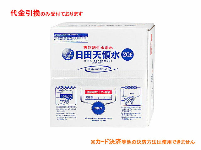 天然活性水素水,日田天領水,20L入りボックスタイプ×1箱(