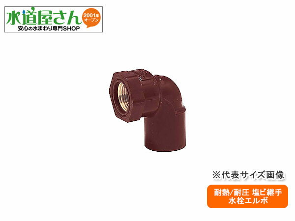 給湯配管用,HT金属入給水栓エルボ(呼び25A×25Aネジ,Rp1金属ネジ,25mm水栓用)耐熱塩化ビニール継手,耐熱耐圧配管用