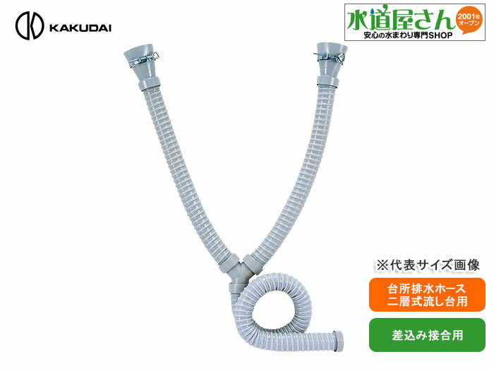 Rakuten - カクダイ,4542,流し台ホースW管差込み式,さしこみ式二槽式流し用,長さ0.4/0.4/0.7m,差込み幅32A~40Aネジまで対応