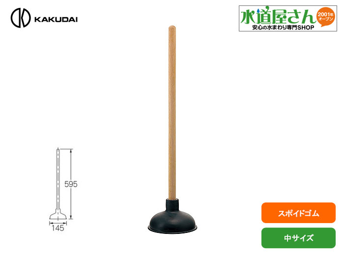 ・通常13時までのご注文(入金確認済)で当日発送予定　※休み明け等の注文集中状況でも締め時間が前後する場合があります ・上記以外(13時以降や日祝日)は翌営業日発送予定 ■ トイレや排水口の詰まり修理に使うスポイドゴムです。 ■ おもちゃや備品等固形物詰まり以外の大体の大便器詰まりが、水洗トイレ洗浄機と併用する事で、業者に依頼しなくても自分で修理できます ■ 用途 大便器（洋風・和風）、排水口他、材質：NR、木 ■ トイレ詰まり について ■ 便や少量の水溶性ペーパーだけの詰まりなら、スポイドゴムだけでも大体直りますが、新聞紙や紙オムツや布詰まりでは水を吸う事で膨らみますので簡単に直りません。その際は詰まり部分に直接作用できる水洗トイレ洗浄機を使います。 また、おもちゃやトイレ備品等の固形物詰まりは、押し流しても今度は配管内につまる可能性があるので、便器詰まりの段階で引き上げます。 引っかかって取れない場合は便器を外して清掃しないと取れませんので、器具等で押し込んだりせず、早い段階で覚悟を決めて、肘丈のゴム手袋を着用して手を差し込んで固形物を取ります。 業者に依頼する場合でも便器着脱までいくと2〜3万円以上かかりますので、詰まりの原因に合った早めの対処をしてください ■ 詰まりの原因で最近多いのが水量不足での便器洗浄が増えています。最近の便器は節水タイプになっていますので、正常な洗浄のためには規定水量が必ず必要です。タンク内に異物を入れたり排水弁に細工をする等意図的に水量を減らしたり、タンクが満水になる前に洗浄すると水量不足で詰まりやすくなります。ペーパーの質や使用量にもご注意ください。 ■ スポイドゴム の使い方 ■ ゴム部を便器の水溜り部分の排水穴に当てます。その際ゴム部が完全に水に浸かっているか水位を確認して、少ない場合には、小洗浄方向にレバーを少しだけ動かして水を足します。レバーを一気に動かすと水が溢れますので必要水量だけ足していきます。 ■ ゴム部を陶器に密着させて、ゴム部から詰まりまでの水を小刻みに揺らすイメージで、スポイドゴムを上下動させます。力強くすると水ハネしますので、強さより上下動の早さを主体にしてみてください。 ■ 修理後は洗浄の状態で水の量や減り方等が通常の洗浄と変わらないか等を確認します。違和感があればまだ詰まりが残っている可能性がありますので、上記の方法を何回か繰り返します ■ 必要工具 ゴム手袋、雑巾、養生シート等が必要 スポイドゴムのみ 　