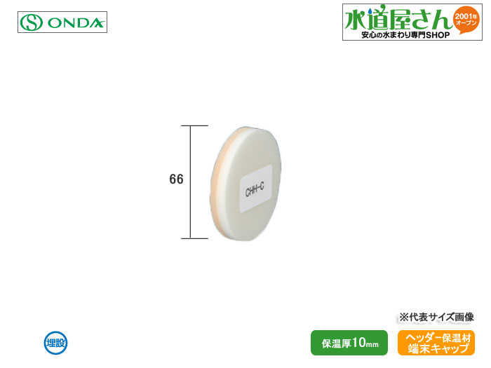 オンダ,ヘッダー保温材用端末キャップ(CHH型/RHH3型保温材用)CHH-C