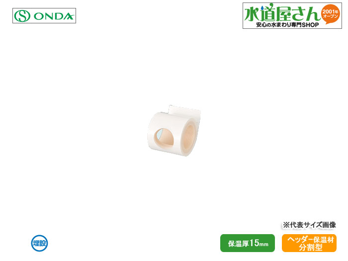 Rakuten - オンダ,CHH型ヘッダー保温材,保温厚15mm,(分割型,20A分岐1口)CHH-2001-66