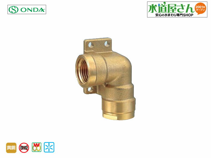 オンダ,ダブルロックジョイントWL14型,左座付水栓エルボ(Rp1/2ネジ×樹脂13A用)架橋ポリ管/ポリブデン管共用,黄銅製埋設不可