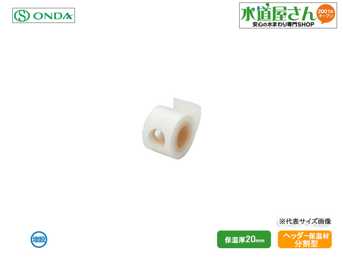 Rakuten - オンダ,RHH4型ヘッダー保温材,保温厚20ミリ,(分割型,13A分岐1口)RHH4-2001