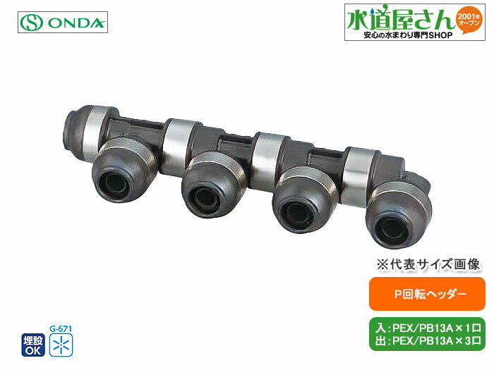オンダ,WH1-AE04,AE型回転ヘッダー,入りPEX/PB13A×出PEX/PB13A(架橋/ポリブデン13A4口)分岐口360度回転可,樹脂製ヘッダー標準品