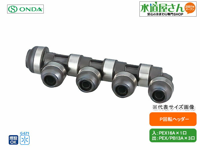 Rakuten - オンダ,WH1A-BE04,BE型回転ヘッダー,入りPEX16A×出PEX/PB13A,(架橋ポリ16A1口+架橋/ポリブデン13A分岐3口)分岐口360度回転可,樹脂製ヘッダー標準品