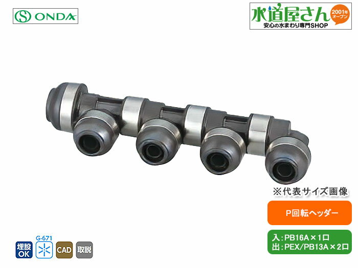 Rakuten - オンダ,WH1C-BE04,BE型回転ヘッダー,入りPB16A×出PEX/PB13A,(ポリブデン16A1口+架橋/ポリブデン13A分岐3口)分岐口360度回転可,樹脂製ヘッダー標準品
