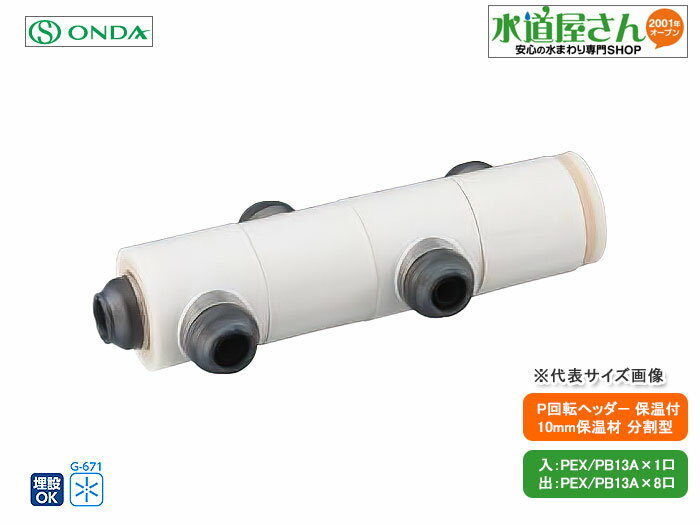 Rakuten - オンダ,WHSA1-AE09,AE型回転ヘッダー保温材付セット,入と出PEX/PB13A,分割型10mm厚保温付(架橋/ポリブデン13A9口)分岐口360度回転可,