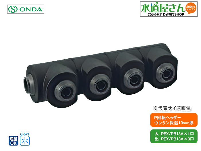Rakuten - オンダ,WHSU1-AE04,AE型回転ヘッダー,ウレタン保温10mm厚付,PEX/PB13A(架橋/ポリブデン13A4口)分岐口360度回転可,