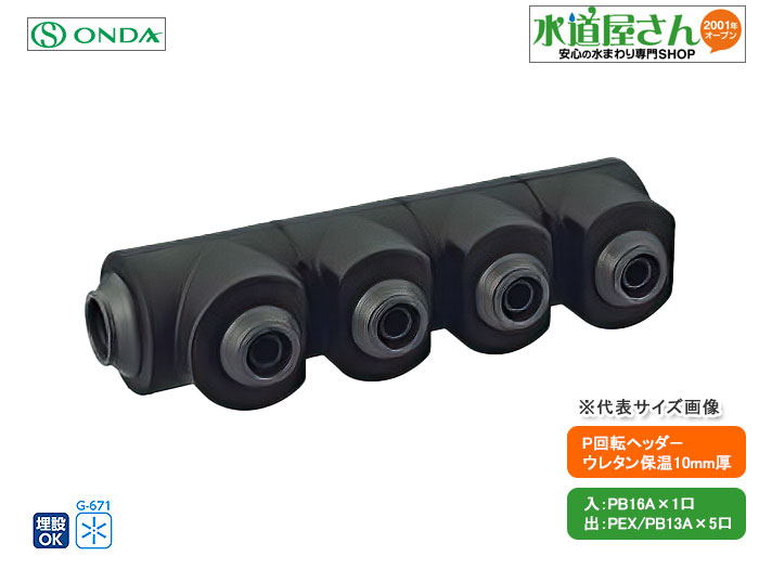 Rakuten - オンダ,WHSU1C-BE06,AE型回転ヘッダー,ウレタン保温10mm厚付,入りPB16A×出PEX/PB13A(ポリブデン16A1口+架橋/ポリブデン13A5口)分岐口360度回転可
