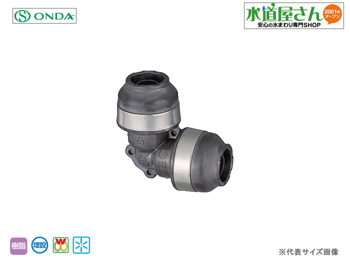 オンダ,ダブルロックジョイントP,WPL3型,同径エルボソケット(ポリブデン管20A用)PBポリブデン管専用,ワンタッチ接続,埋設可能