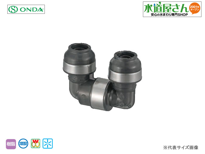 オンダ,ダブルロックジョイントP,,WPL52型,回転エルボソケット(ポリブデン管16A用)PBポリブデン管専用,ワンタッチ接続,埋設可能
