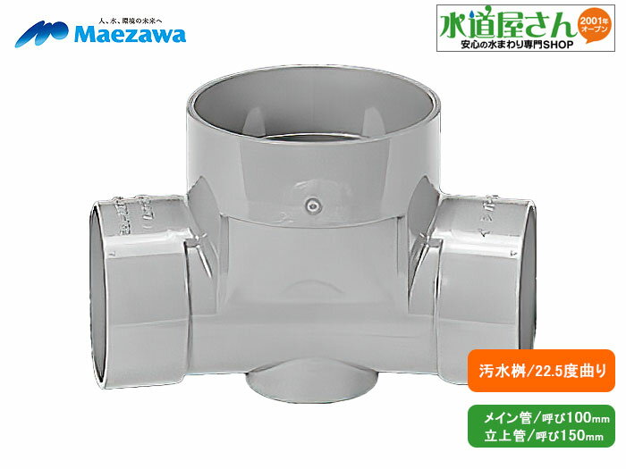 マエザワ,塩ビ製インバート汚水桝,22.5度L桝,22L100-150,下水道排水桝(メイン管100A-掃除口150A)