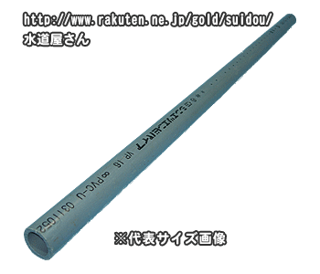 硬質塩化ビニールパイプ,VP100A(長さ1m,管外径114mm)肉厚管,給水/排水用