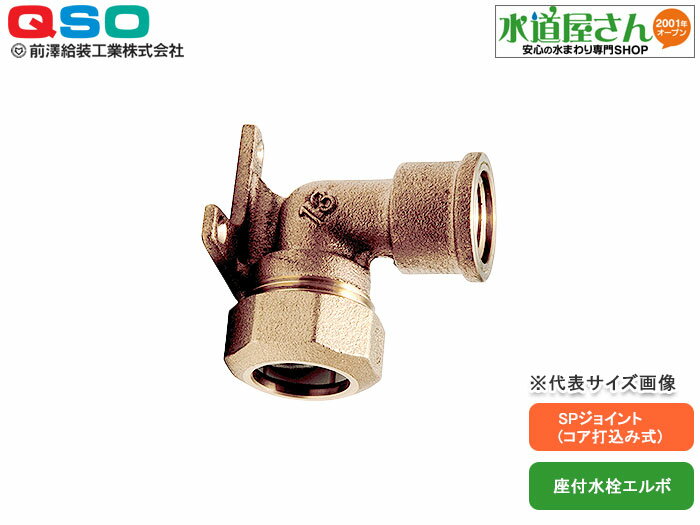 水道用ポリエチレン二層管用金属継手,PE継手/SPジョイント,座付給水栓エルボ(青銅製,呼び13mm水栓×呼び20mmPP管用,耐震強化型)