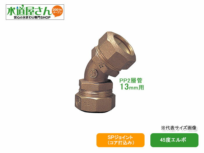 PE継手/SPジョイント,45度エルボ(呼び13A,耐震強化型)水道用ポリエチレン二層管用,青銅製