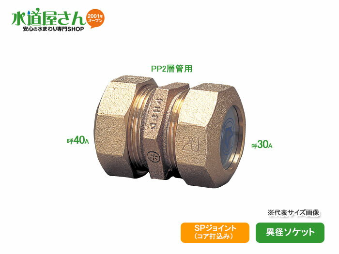 水道用ポリエチレン二層管用金属継手,PE継手/SPジョイント,異径ソケット(青銅製,呼び40×30mmPP管用,耐..