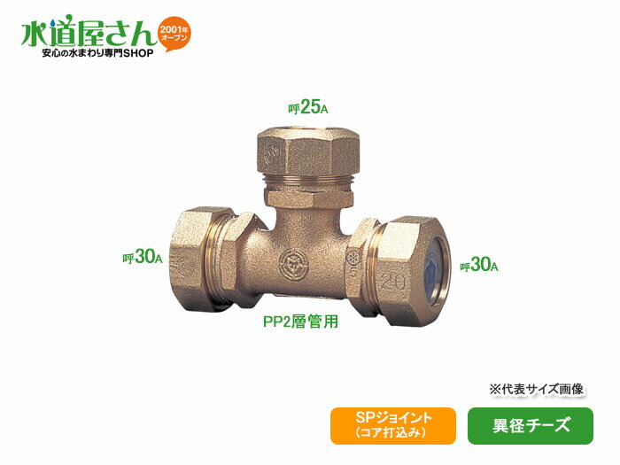 PE継手/SPジョイント,異径チーズ(呼び30A×25A,耐震強化型)水道用ポリエチレン二層管用,青銅製