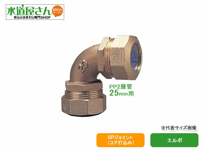 水道用ポリエチレン二層管用金属継手,PE継手/SPジョイント,エルボ(青銅製,呼び25mmPP管用,耐震強化型)