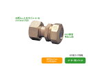 水道用ポリエチレン二層管用金属継手,PE継手/SPジョイント,メーター用ソケット(青銅製,呼び40mm上水ネジメーター×呼び40mmPP管用,耐震強化型)