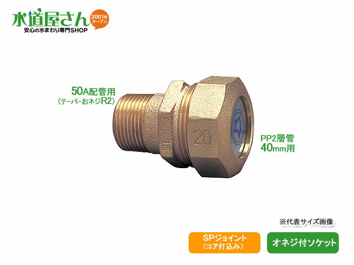 水道用ポリエチレン二層管用金属継手,PE継手/SPジョイント,おねじ付ソケット(青銅製,R2テーパーネジ×呼..