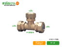 水道用ポリエチレン二層管用金属継手,PE継手/SPジョイント,チーズ(呼び20mm,耐震強化型)