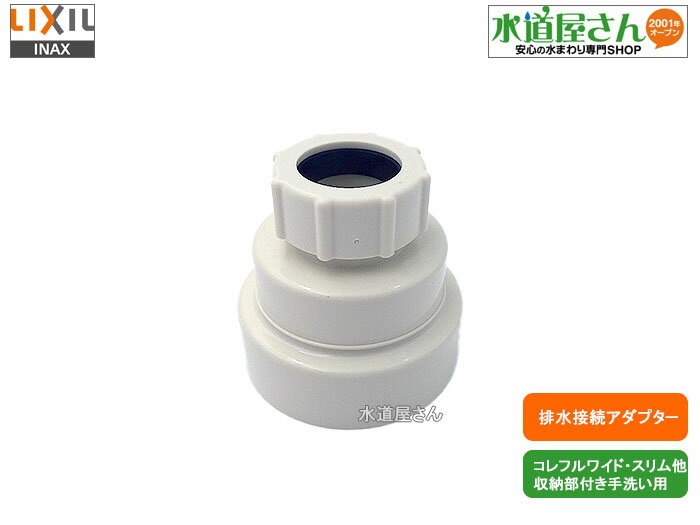 LIXIL,INAX,A-7481,接続アダプターASSY,防臭アダプター,手洗器排水用,呼び25mm排水管専用,40A/50A塩ビ管に対応,(コレフル他,YL-DA82/YL-DA83他用)