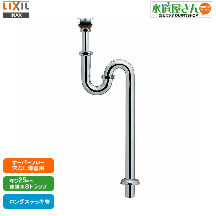 LIXIL,INAX,LF-30SAL,床排水Sトラップセット,オーバーフロー穴なし洗面器専用(呼び25ミリ,ロングステッキ管タイプ)