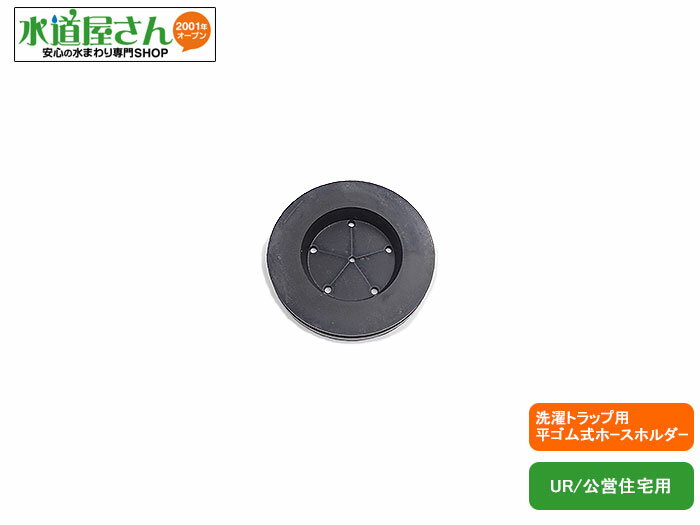 平ゴム型ホースホルダー,菊割れタイプ,公団UR公営住宅設置の鋳鉄製洗濯機トラップ用(目皿側ゴム外径7 ...