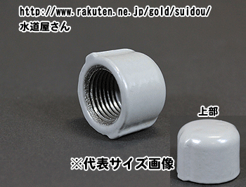 水道用、樹脂コート鋼管継手、PL継手、止水キャップ(1-1/2インチ、呼び40A配管用、Rc1-1/2ネジ)
