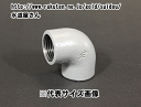 樹脂コート鋼管継手,エルボ(3/4インチ,呼び20A配管用,Rc3/4ネジ)PL継手,水道用,ねじ込み式可鍛鋳鉄製管継手