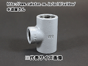 樹脂コート鋼管継手,径違いチーズ(1/2×3/4インチ,呼び15A×20A配管用,Rc1/2×Rc3/4ネジ)PL継手,水道用,ねじ込み式可鍛鋳鉄製管継手