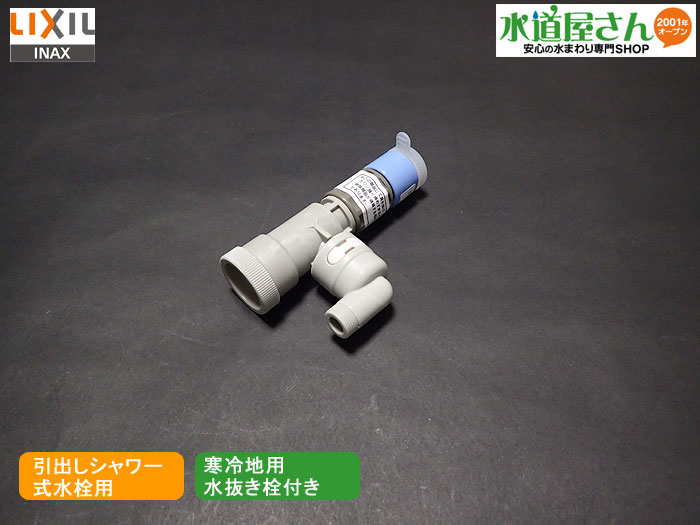 LIXIL,INAX,A-6071,ホース接続カプラー式水抜栓付きソケット,寒冷地用(洗面引出しシャワー付きシングル..
