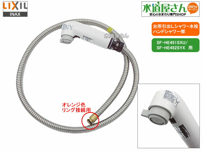 LIXIL,INAX,A-8390-10/BW1,ハンドシャワー部,引出しシャワー付台所水栓用,ホース付吐水部(SF-HE451SYXU/SF-HE452SYX他オレンジ色クリップ接続カプラー用,ホワイト色)