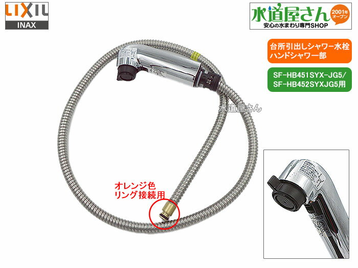 LIXIL,INAX,A-8390,ハンドシャワー部,引出しシャワー付台所水栓用,ホース付吐水部(SF-HB451SYX-JG5/SF-HB452SYXJG5他オレンジ色クリップ接続カプラー用,シルバー色)