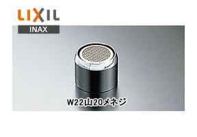 LIXIL,INAX,A-202,吐水口先端部,吐水口キャップ,泡沫金具(自在水栓用,W22山20メネジ)